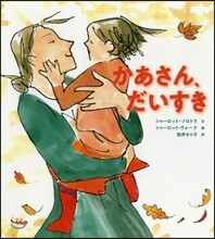 かあさん,だいすき