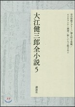大江健三郞全小說(5)