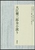 大江健三郞全小說(5)