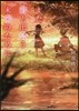 また君と出會う未來のために