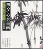 はじめての水墨畵 樂しく描ける基本とコツ