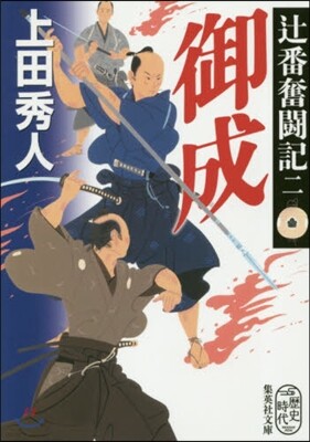 つじ番奮鬪記(2)御成