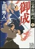 つじ番奮鬪記(2)御成