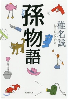 孫物語