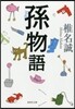 孫物語