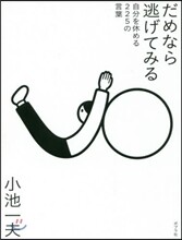 だめなら逃げてみる