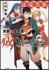 邊境貴族,未來の歷史書で成り上がる イリスガルド興國記