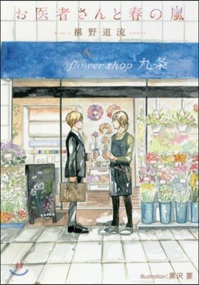 お醫者さんと春の嵐