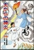 天からの神火