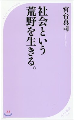 社會という荒野を生きる。
