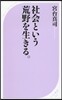 社會という荒野を生きる。