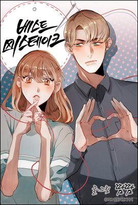 [대여] [ 연재] 베스트 미스테이크 22화