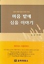 마음밭에 심을 이야기 (자기계발/2)