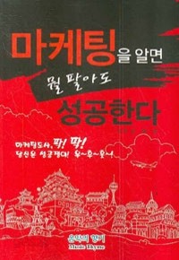 마케팅을 알면 뭘 팔아도 성공한다 (경제/상품설명참조/2)