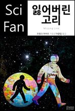 잃어버린 고리 - SciFan 제106권