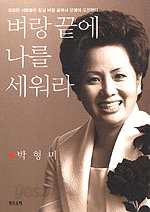 벼랑끝에 나를 세워라 (경제/상품설명참조/2)