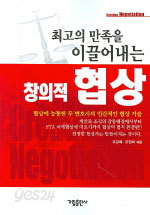 최고의 만족을 이끌어내는 창의적 협상 (자기계발/상품설명참조/2)