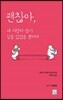 괜찮아, 네 사랑이 잠시 길을 잃었을 뿐이야