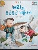 행복한 안전동화 어리의 포근포근 겨울나기 (겨울철 안전)