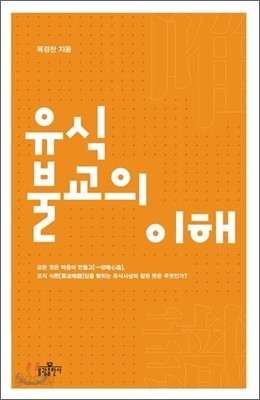 유식불교의 이해