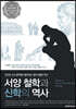 서양 철학과 신학의 역사