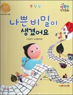행복한 안전동화 나쁜 비밀이 생겼어요 (아동성폭력 예방)