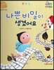 행복한 안전동화 나쁜 비밀이 생겼어요 (아동성폭력 예방)
