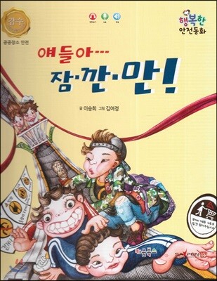 행복한 안전동화 얘들아 잠깐만! (공공장소 안전)