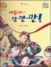 행복한 안전동화 얘들아 잠깐만! (공공장소 안전)