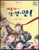 행복한 안전동화 얘들아 잠깐만! (공공장소 안전)