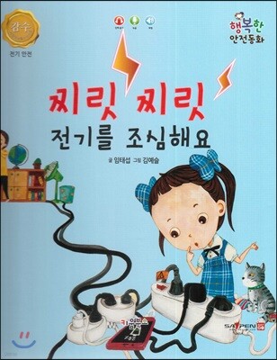 행복한 안전동화 찌릿 찌릿 전기를 조심해요 (전기 안전)