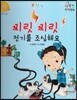 행복한 안전동화 찌릿 찌릿 전기를 조심해요 (전기 안전)