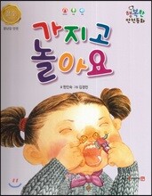 행복한 안전동화 가지고 놀아요 (장난감 안전)