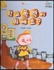 행복한 안전동화 학교폭력이 뭐예요 (학교폭력 예방)