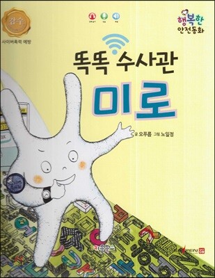 행복한 안전동화 똑똑 수사관 미로 (사이버폭력 예방)
