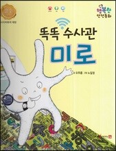 행복한 안전동화 똑똑 수사관 미로 (사이버폭력 예방)