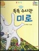 행복한 안전동화 똑똑 수사관 미로 (사이버폭력 예방)