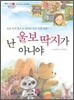 난 울보 딱지가 아니야