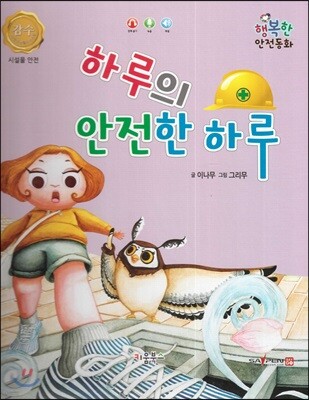 행복한 안전동화 하루의 안전한 하루 (시설물 안전)