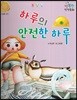행복한 안전동화 하루의 안전한 하루 (시설물 안전)