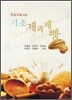 기초 제과제빵