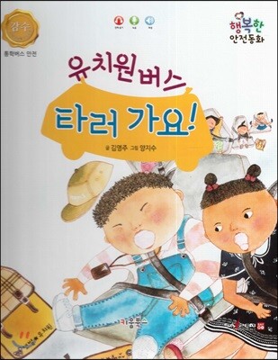 행복한 안전동화 유치원버스 타러 가요! (통학버스 안전)