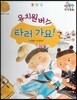 행복한 안전동화 유치원버스 타러 가요! (통학버스 안전)