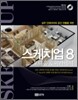 스케치업 8 포디움 & 피라네시