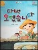 행복한 안전동화 다녀 오겠습니다 (현장학습 안전)