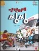 행복한 안전동화 안전하게 씽씽 (탈것 안전)
