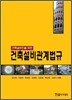 건축설비관계법규