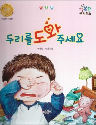 행복한 안전동화 두리를 도와 주세요 (아동학대 예방)