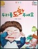 행복한 안전동화 두리를 도와 주세요 (아동학대 예방)