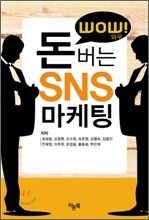 WOW! 돈버는 SNS 마케팅